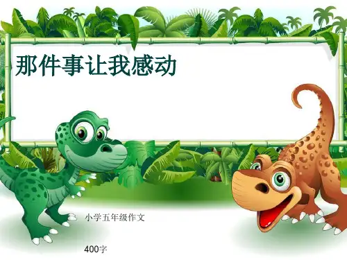 小学五年级作文《那件事让我感动》400字(共7页PPT)