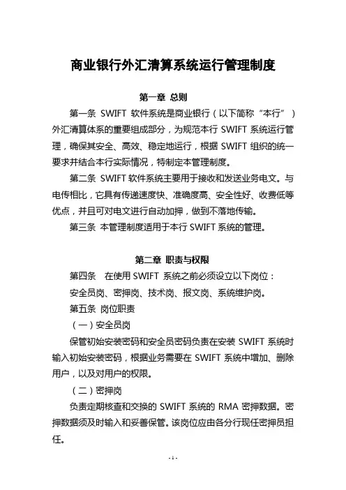 商业银行外汇清算系统运行管理制度