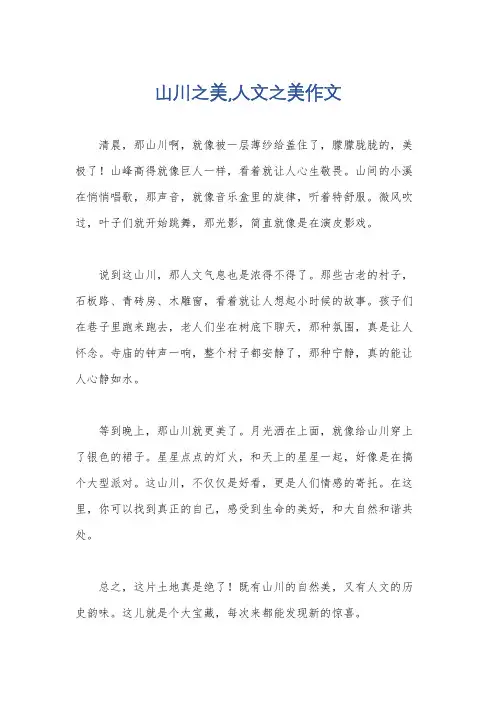 山川之美,人文之美作文