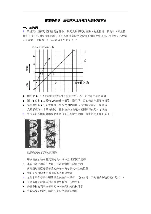 南京市必修一生物期末选择题专项测试题专项
