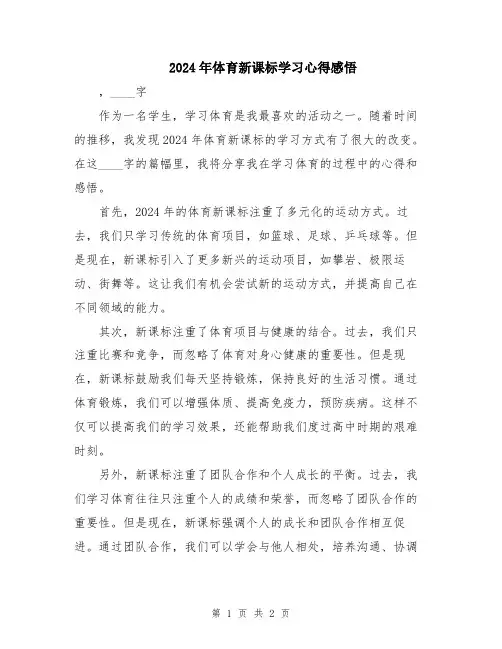 2024年体育新课标学习心得感悟