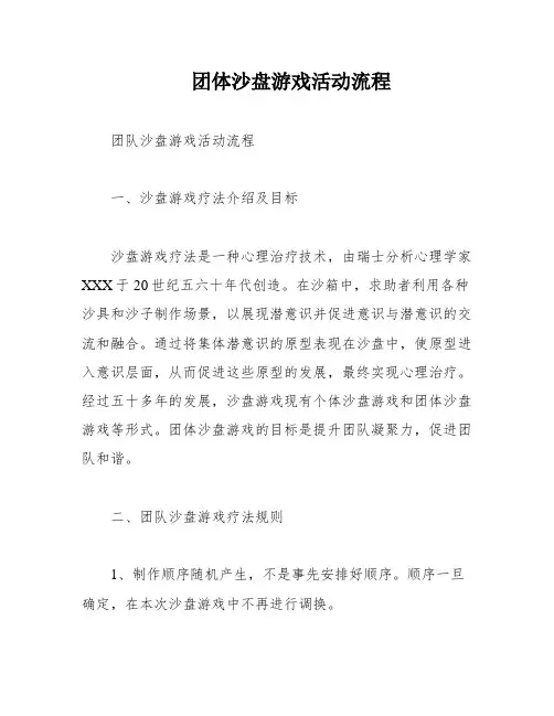 团体沙盘游戏活动流程