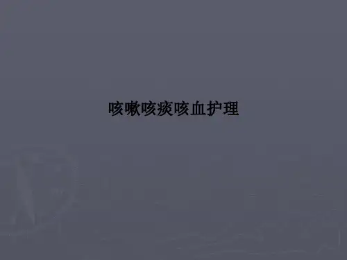 咳嗽咳痰咳血护理