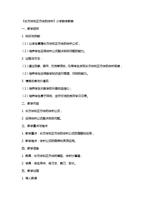 《长方体和正方体的体积》小学数学教案