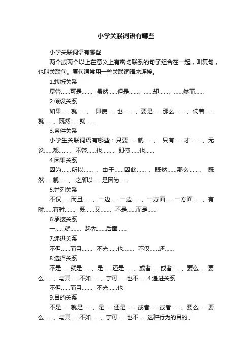 小学关联词语有哪些