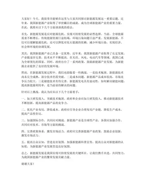 新能源发展讨论发言稿范文