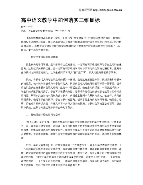 高中语文教学中如何落实三维目标