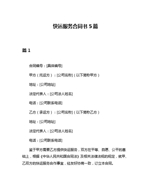 快运服务合同书5篇