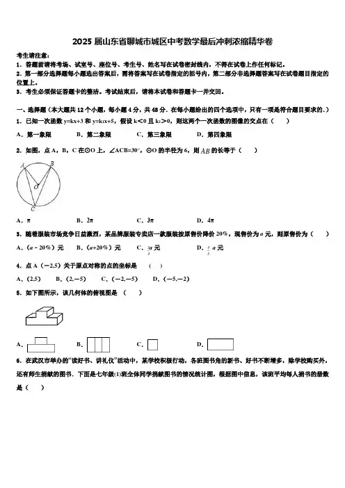 2025届山东省聊城市城区中考数学最后冲刺浓缩精华卷含解析