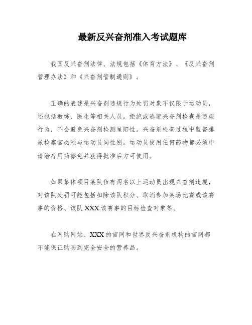 最新反兴奋剂准入考试题库