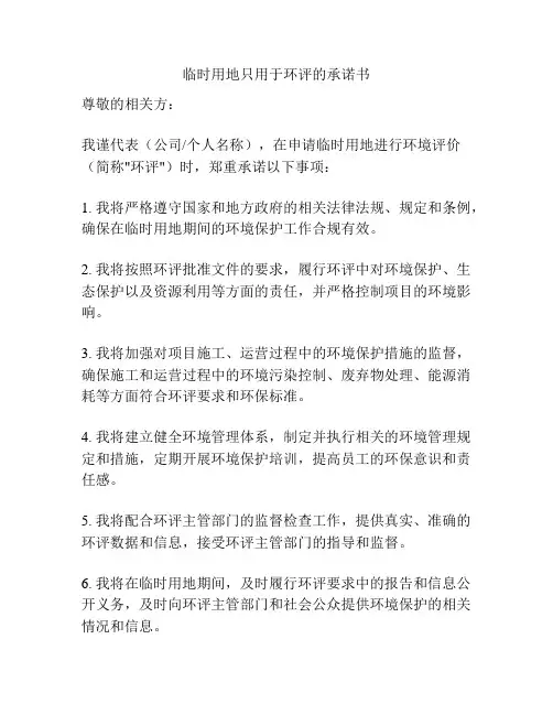 临时用地只用于环评的承诺书