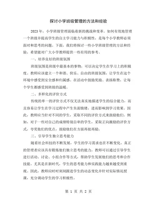 探讨小学班级管理的方法和经验