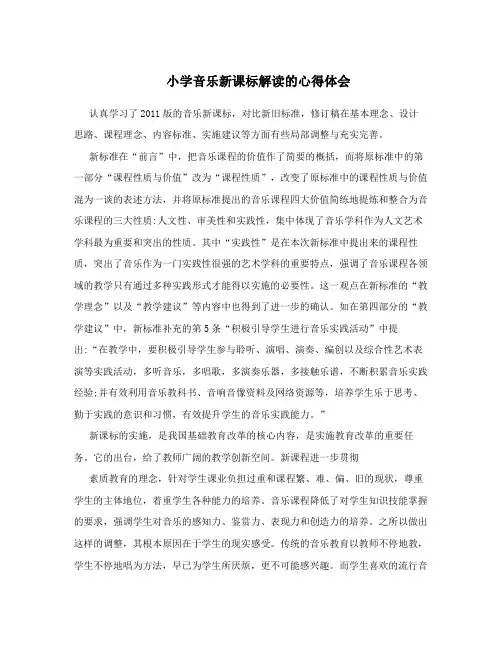 小学音乐新课标解读的心得体会