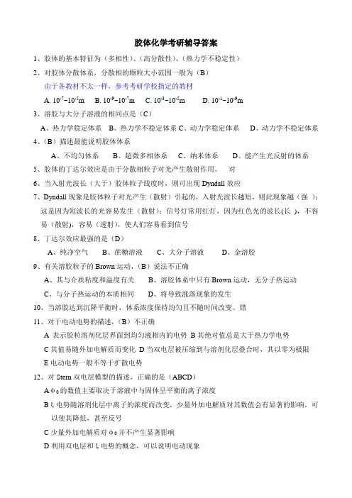 第十二章  胶体化学