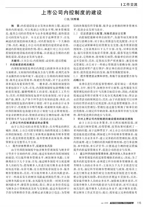 上市公司内控制度的建设