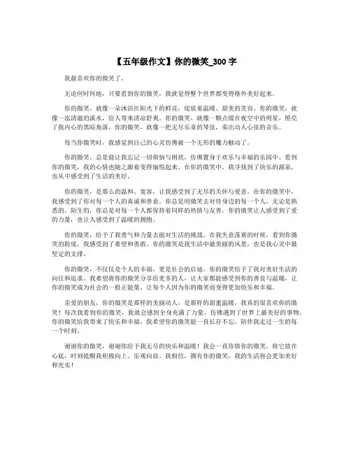 【五年级作文】你的微笑_300字