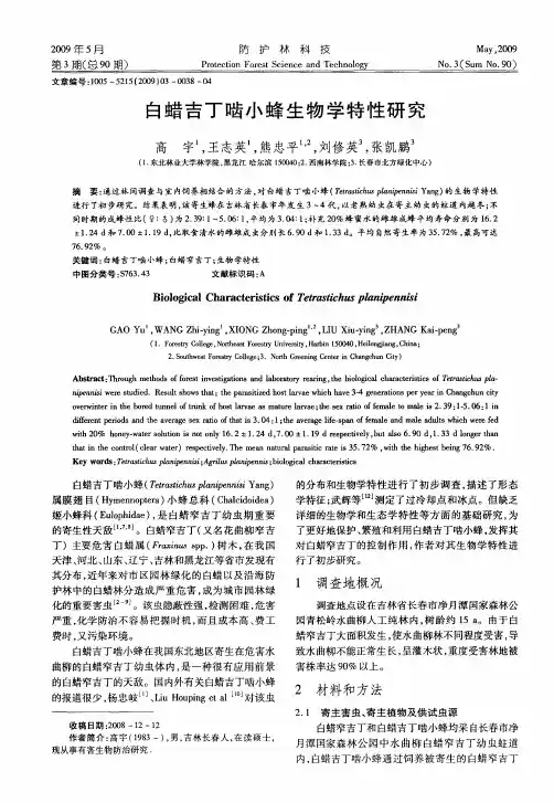 白蜡吉丁啮小蜂生物学特性研究