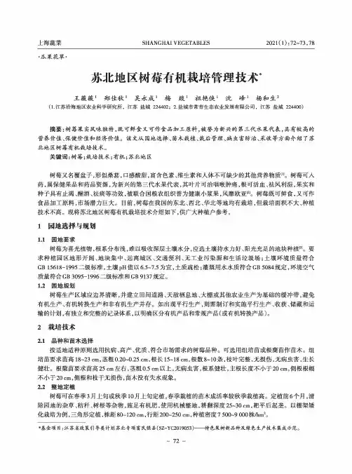 苏北地区树莓有机栽培管理技术