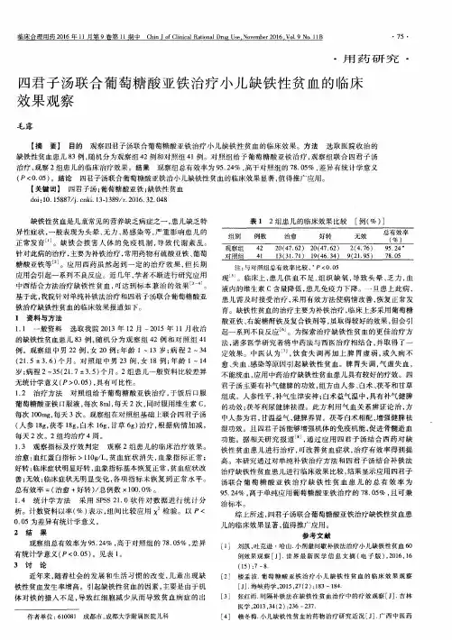 四君子汤联合葡萄糖酸亚铁治疗小儿缺铁性贫血的临床效果观察