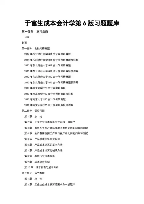 于富生成本会计学第6版习题题库
