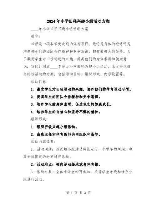 2024年小学田径兴趣小组活动方案