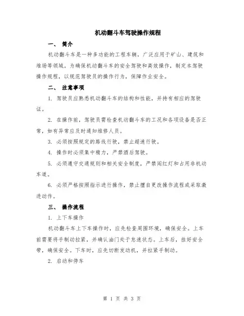 机动翻斗车驾驶操作规程