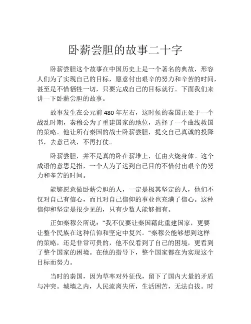 卧薪尝胆的故事二十字