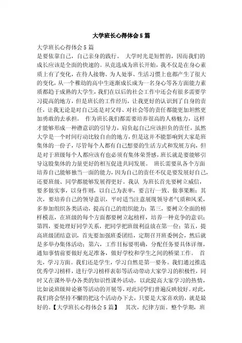大学班长心得体会5篇