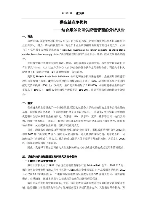 供应链竞争优势——结合戴尔公司供应链管理的分析报告