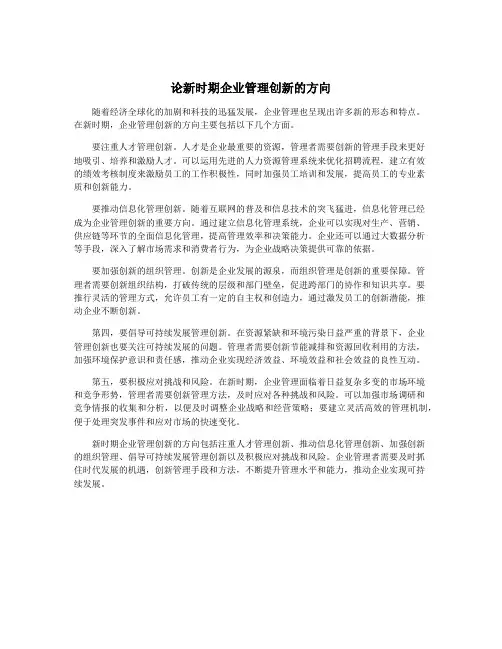 论新时期企业管理创新的方向