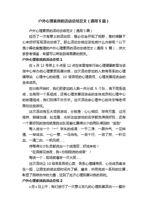 户外心理素质的活动总结范文（通用5篇）