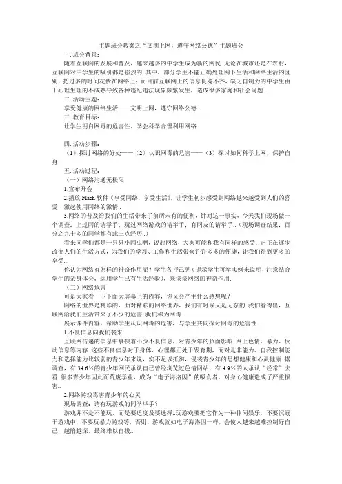 主题班会教案之“文明上网,遵守网络公德”主题班会