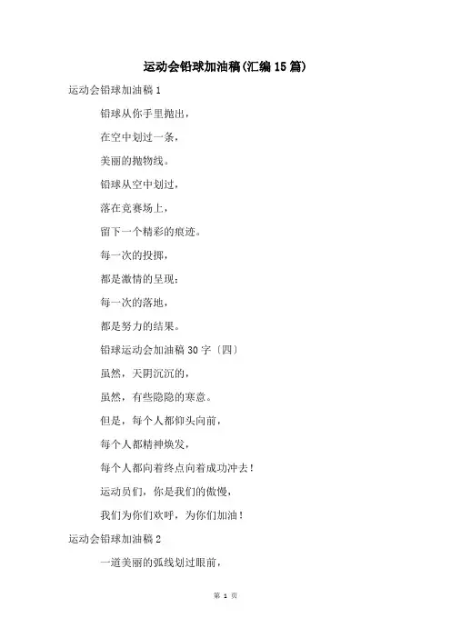 运动会铅球加油稿(汇编15篇)
