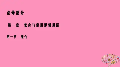2019年高考数学一轮总复习第一章集合与常用逻辑用语1.1集合课件理