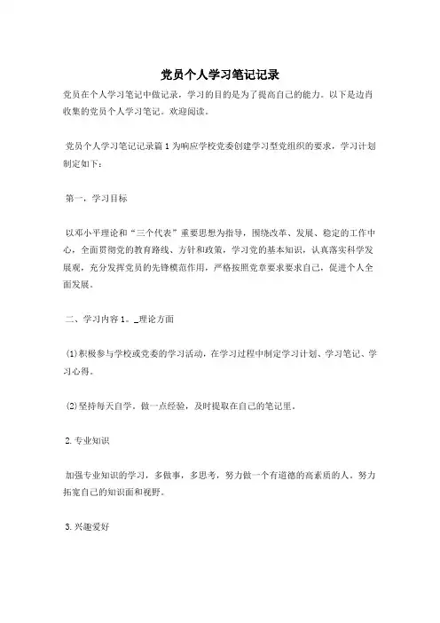 党员个人学习笔记记录