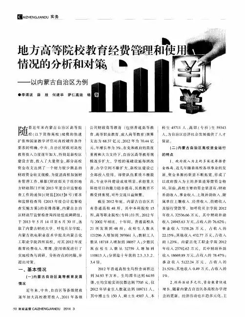 地方高等院校教育经费管理和使用情况的分析和对策——以内蒙古自治区为例