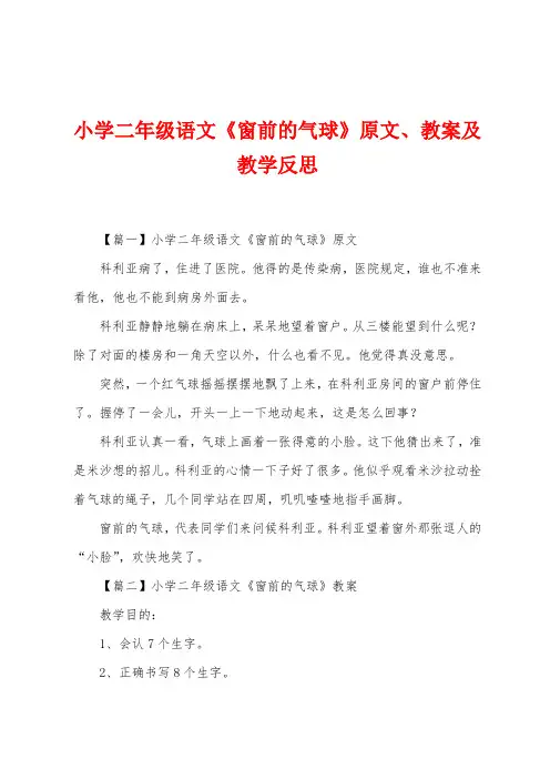 小学二年级语文《窗前的气球》原文、教案及教学反思