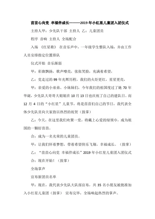 苗苗心向党 幸福伴成长———2019年小红星儿童团入团仪式