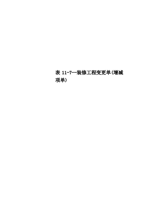 表117装修工程变更单增减项单