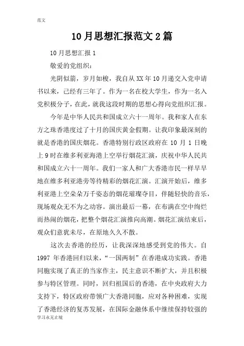 【范文】10月思想汇报范文2篇