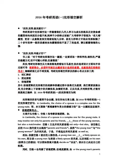 2016年考研英语(一)完形填空解析