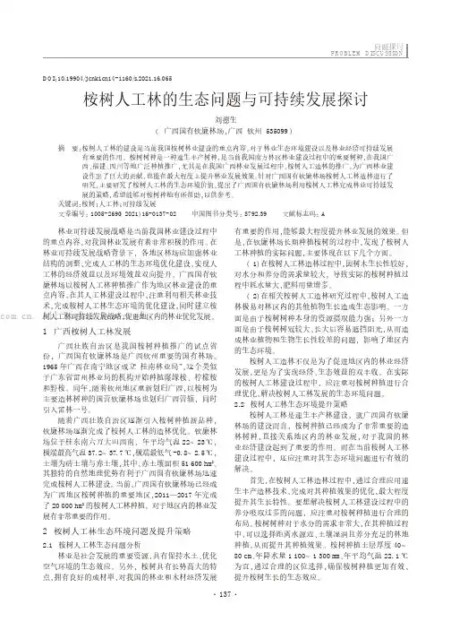 桉树人工林的生态问题与可持续发展探讨