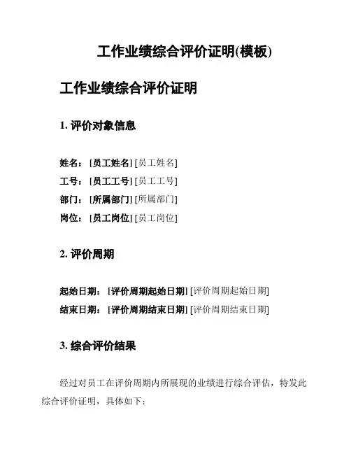 工作业绩综合评价证明(模板)