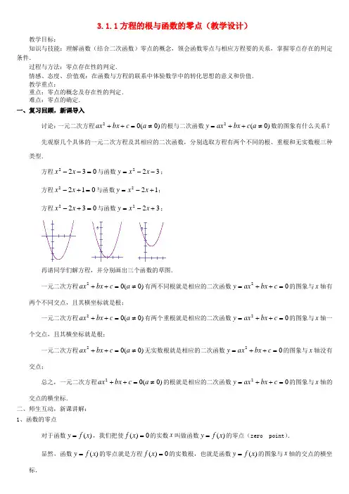 高中数学 3.1.1方程的根与函数的零点教案 新人教版必修1