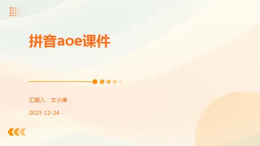 拼音aoe课件