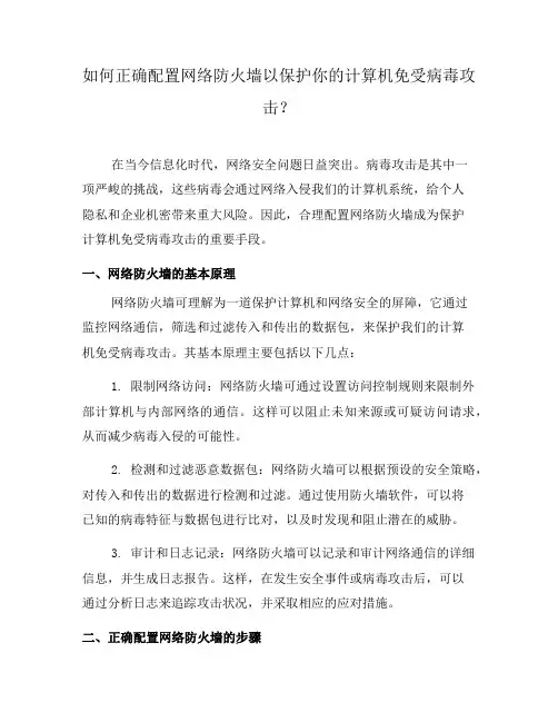 如何正确配置网络防火墙以保护你的计算机免受病毒攻击？(三)