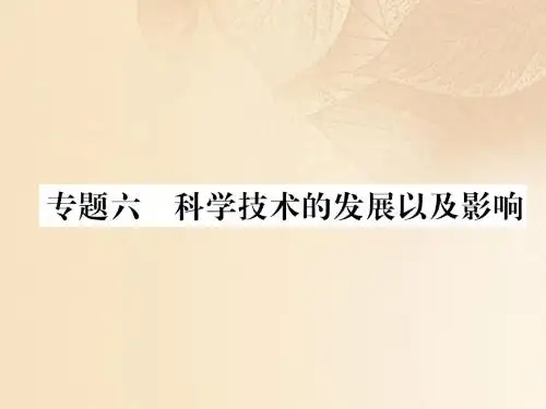 四川省宜宾市2018年中考历史总复习专题6科学技术的发展以及影响课件