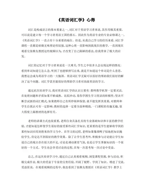 《英语词汇学》心得