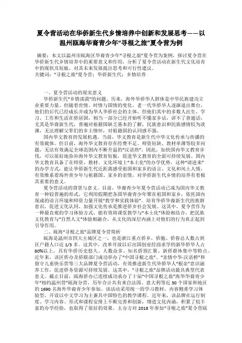 夏令营活动在华侨新生代乡情培养中创新和发展思考——以温州瓯海华裔青少年“寻根之旅”夏令营为例