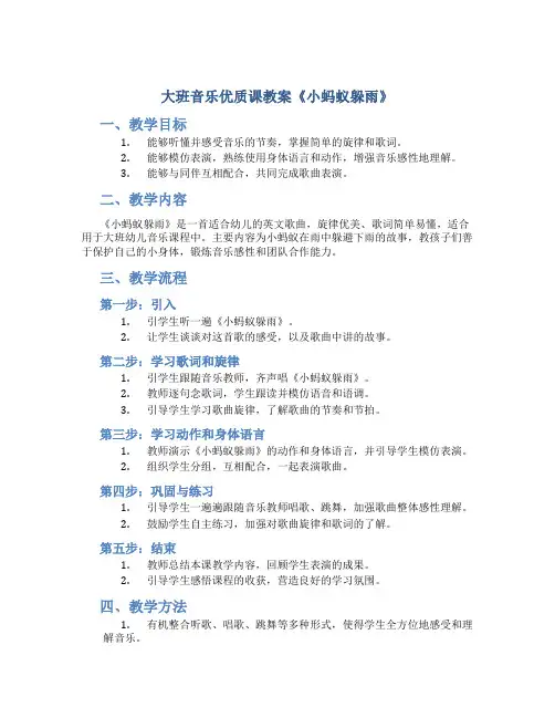 大班音乐优质课教案《小蚂蚁躲雨》